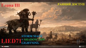Titan Quest II, серия 9. Воин молнии, проба после патча, бег к Скирону, +- не изменился по игре...