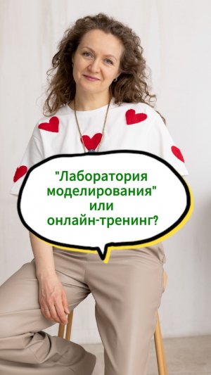 В чем отличия лаборатории моделирования от онлайн-тренингов