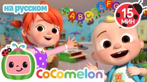 Первый день JJ в садике!🎶# CoComelon на русском — Детские песенки