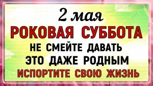 2 мая День Матроны Московской. Что нельзя делать сегодня по народным приметам запреты дня
