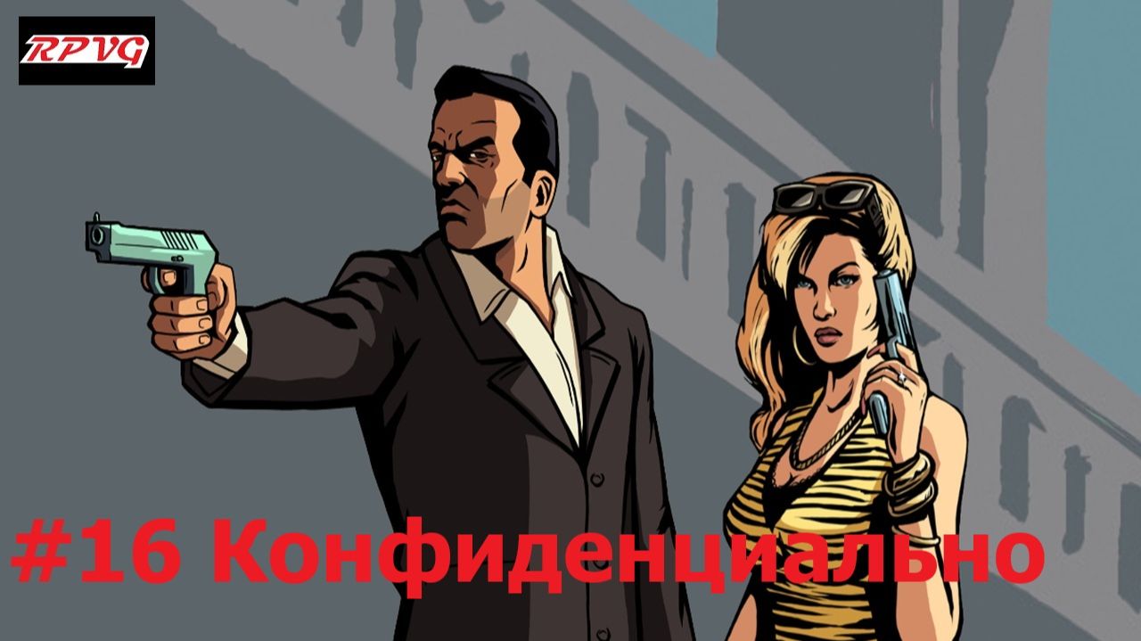 Прохождение Grand Theft Auto: Liberty City Stories - Серия 16: Конфиденциально