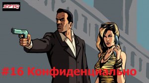 Прохождение Grand Theft Auto: Liberty City Stories - Серия 16: Конфиденциально