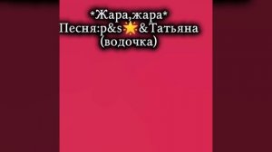 Жара,Жара-Алина&Татьяна