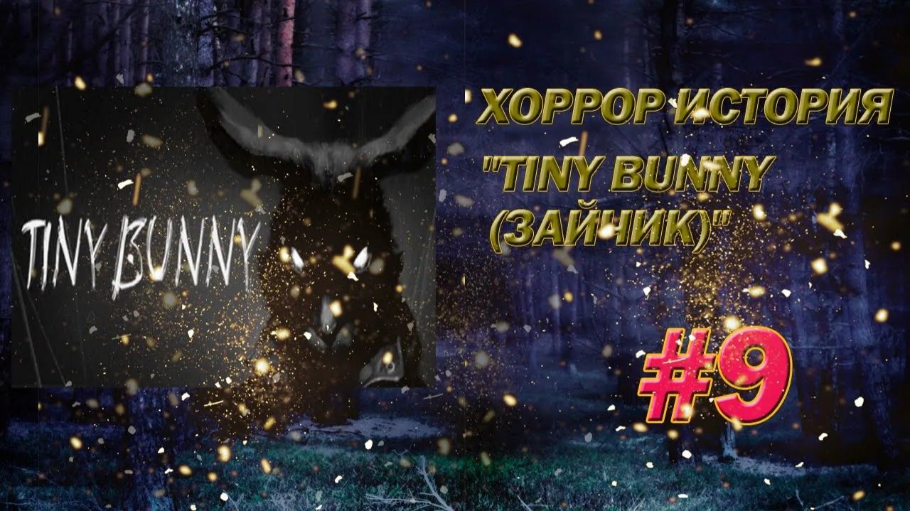 ХОРРОР ИСТОРИЯ Tiny Bunny (Зайчик)✯УЖАС НАЧАЛСЯ