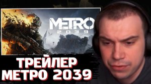 ГЛЕБ СМОТРИТ ТРЕЙЛЕР: METRO 2039 | SASAVOT