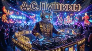 А. С. ПУШКИН - У лукоморья дуб зелёный (ИИ кавер, DANCE CLUB REMIX от НЕЙРОХИТ, песни и музыка 2026)