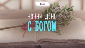 Начни день с Богом (01.05.26) - Церковь «Благая весть онлайн»