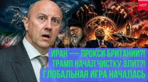 Андрей Фурсов¦ Иран служит Британцам? Трамп чистит ряды и начинается новая мировая война за кулисами