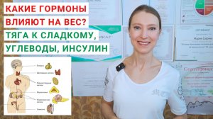 КАКИЕ ГОРМОНЫ ВЛИЯЮТ НА ВЕС? ИНСУЛИН И ТЯГА К СЛАДКОМУ. Гормоны и похудение. Гормоны и аппетит.