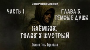 [Аудиокнига] Глава 5. Сталкер. Тень Чернобыля. Наёмник, Толик и Шустрый