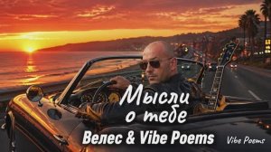 Мысли о тебе - Велес & Vibe Poems