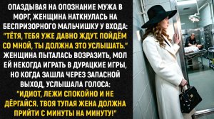 Опаздывая на опознание мужа в морг, женщина наткнулась на беспризорного мальчишку у входа