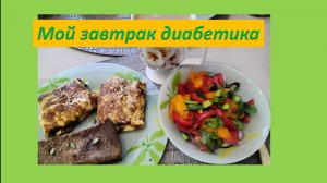 Мой завтрак диабетика пятница.