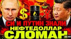 РУССКИЙ УРОК! БЕЗ НЕФТЕДОЛЛАРА! КАК МИР БУДЕТ СТРОИТ ЗАМЕНУ ДОЛЛАРОВОЙ СИСТЕМЕ
