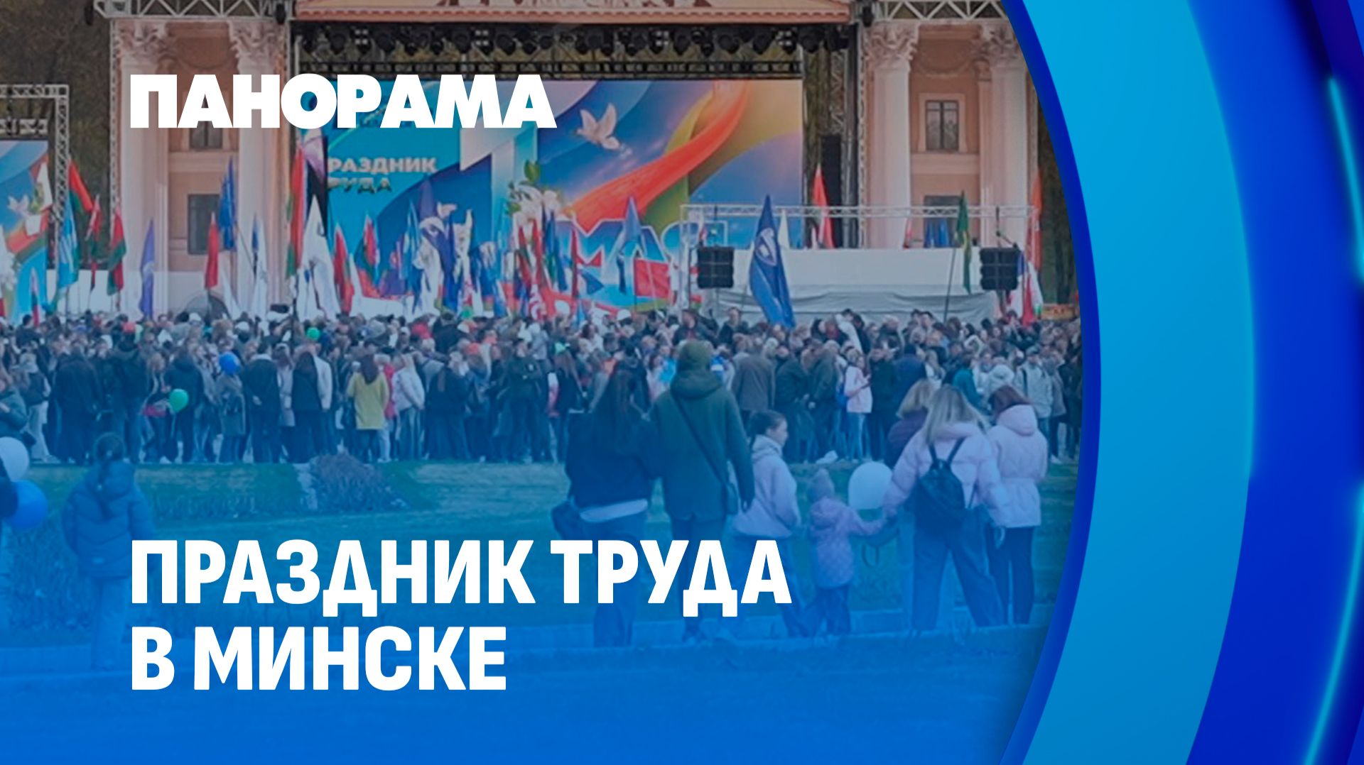 Как жители и гости Минска отметили Праздник труда? Панорама