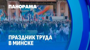 Как жители и гости Минска отметили Праздник труда? Панорама