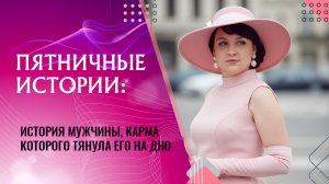 Пятничные истории. История мужчины, карма которого тянула его на дно #7гроз #веды #нумерология
