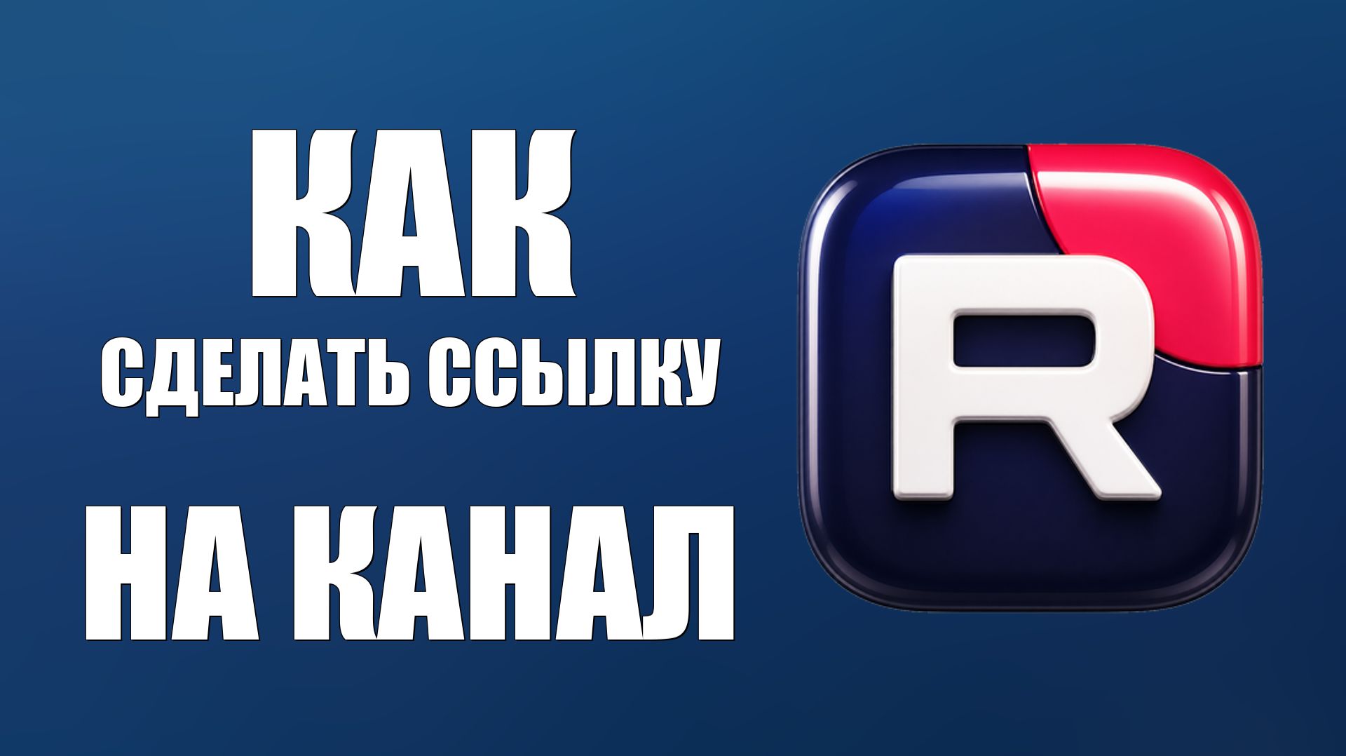 Как сделать ссылку на канал рутуб - 2026