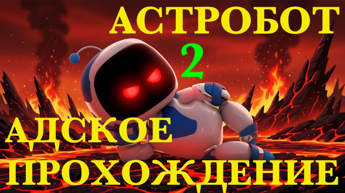 АДСКОЕ ПРОХОЖДЕНИЕ АСТРОБОТА №2 | ASTRO BOT смотреть онлайн