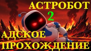 АДСКОЕ ПРОХОЖДЕНИЕ АСТРОБОТА №2 | ASTRO BOT