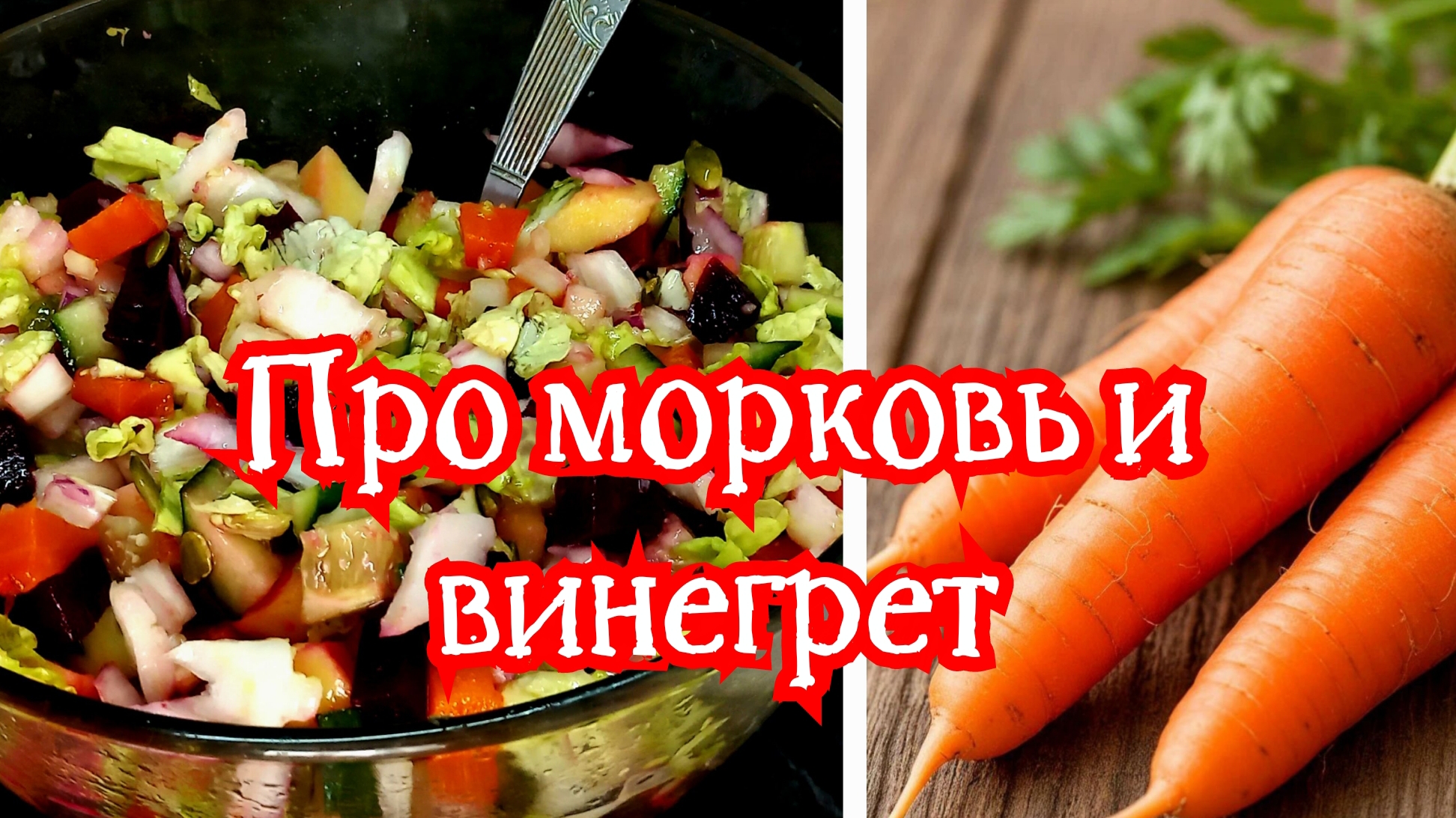 Морковь: вся правда о пользе и вреде | КБЖУ | Готовим не классический винегрет. Кулинарный ликбез
