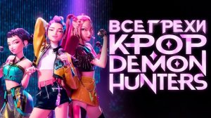 [Далбек] - Все грехи и ляпы мультфильма «Кейпоп-Охотницы на Демонов»
