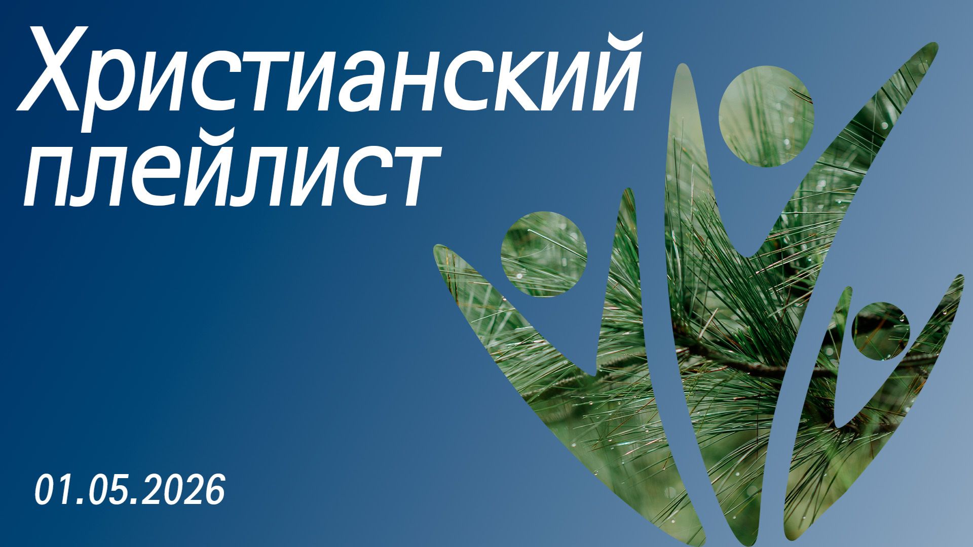 Христианский плейлист 01.05.2026