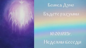 1923_09_16 - Бъдете разумни, Неделни беседи,
