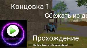 Прохождение: Сбежать из дома - Концовка 1 - Побег от Блогера
