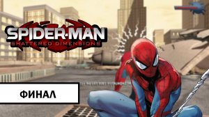 Spider-Man: Shattered Dimensions ➤ ПОЛНОЕ ПРОХОЖДЕНИЕ БЕЗ КОММЕНТАРИЕВ | Финал