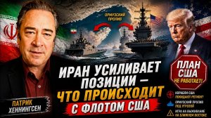 ГолосБезМаски _ ИРАН УСИЛИВАЕТ ПОЗИЦИИ — ЧТО ПРОИСХОДИТ С ФЛОТОМ США _ Патрик Хеннингсен)