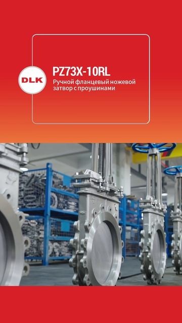 PZ73X-10RL PуЧной ноЖевой затворс ушками-DLK