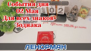 События дня 02.05.26 Для всех знаков Зодиака/Таро Прогноз/ЛЕНОРМАН