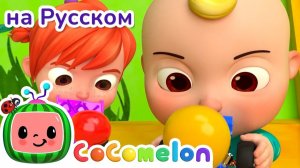 Гонки с Шариками 🚗🎈CoComelon на русском — Детские песенки