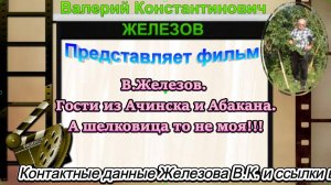 В.Железов. Гости из Ачинска и Абакана. А шелковица то не моя!!!
