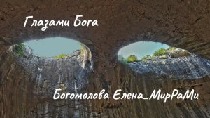 Глазами Бога. © Богомолова Елена_МирРаМи Размышление о принятии Мира и безусловной Любви...
