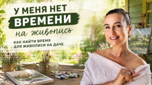 У меня нет времени на живопись
