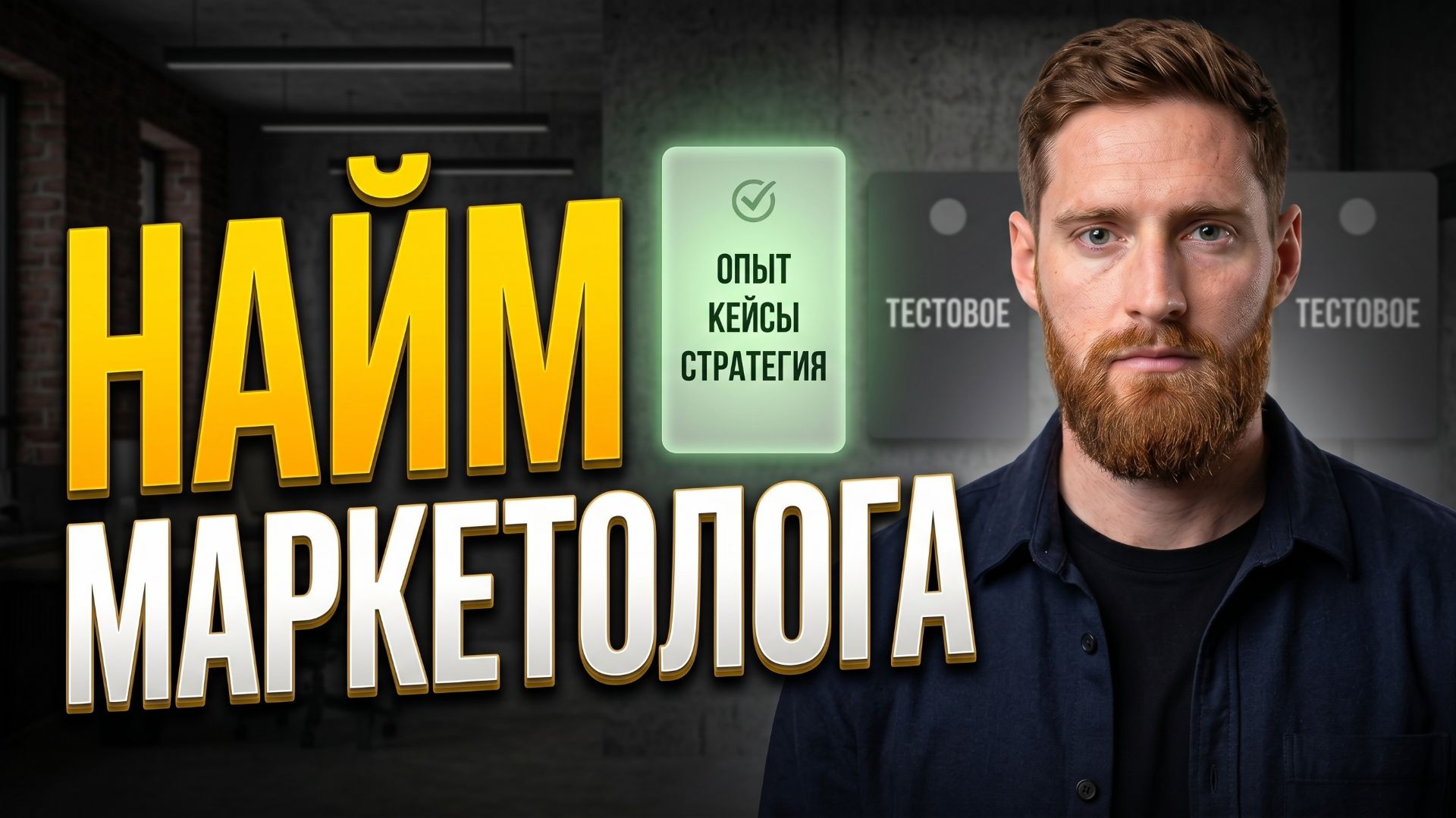 Как нанять маркетолога, оценить уровень и нанять адекватного специалиста | Всеволод Славинский
