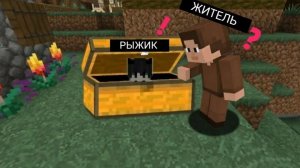 Я ПРЕВРАТИЛСЯ В СУНДУК И СПРЯТАЛСЯ ОТ ЖИТЕЛЯ В МАЙНКРАФТ | Рыжик Minecraft