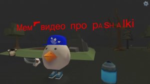 ~МЕМ-ВИДЕО ПРО ПАСХАЛКИ В ЧИКЕН ГАН~