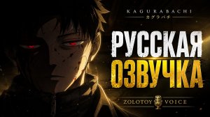 KAGURABACHI Official Teaser Trailer — Русская Озвучка | Zolotoy Voice