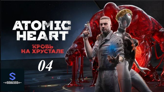Atomic Heart ➤ Кровь на хрустале ➤ #04
