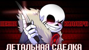 летальная зделка sirus undertale something new