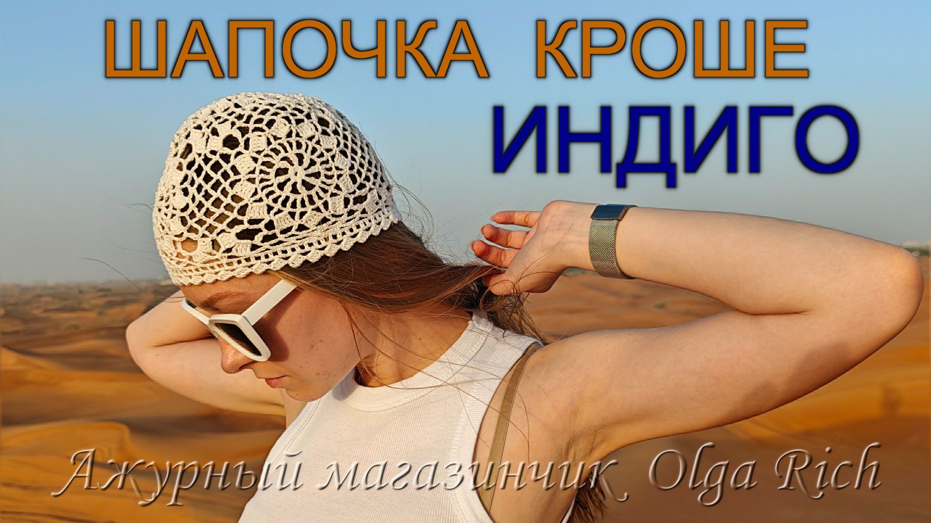 ❤️ Шапочка Индиго от Ажурного магазинчика