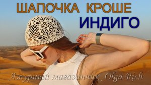 ❤️ Шапочка Индиго от Ажурного магазинчика