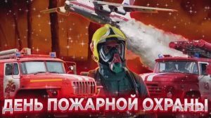 С ДНЁМ ПОЖАРНОЙ ОХРАННОЙ СЛУЖБОЙ РОССИИ! ПОЗДРАВЛЕНИЕ