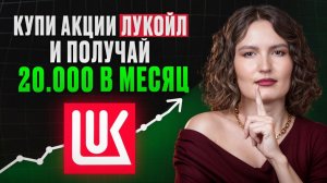 ЭТИ акции нужно СРОЧНО ПРОДАВАТЬ?! / Самый ПОЛНЫЙ разбор акций ЛУКОЙЛ