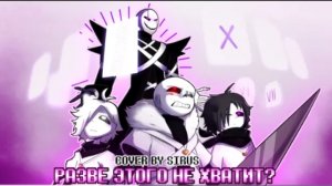 разве этого не хватит sirus undeverse