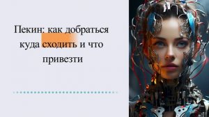 Пекин: как добраться, куда сходить и что привезти