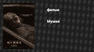 Мумия (фильм, 2026)